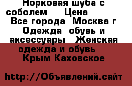 Норковая шуба с соболем . › Цена ­ 40 000 - Все города, Москва г. Одежда, обувь и аксессуары » Женская одежда и обувь   . Крым,Каховское